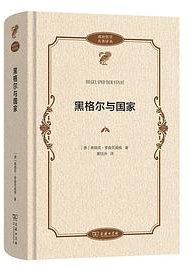 黑格尔与国家 (商务印书馆 2025)