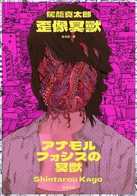 歪像冥獸 (臉譜 2021)