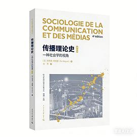 传播理论史 : 一种社会学的视角