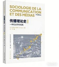传播理论史 : 一种社会学的视角 (中国传媒大学出版社 2025)