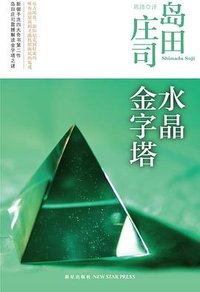 水晶金字塔 (新星出版社 2013)