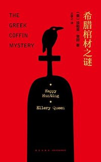 希腊棺材之谜 (新星出版社 2017)