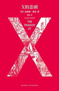 X的悲剧 (新星出版社 2017)