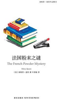法国粉末之谜 (新星出版社 2013)