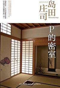 P的密室 (新星出版社 2014)