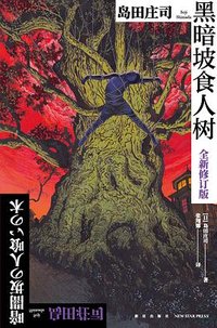 黑暗坡食人树 (新星出版社 2024)