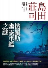 俄羅斯幽靈軍艦之謎 (皇冠文化 2009)