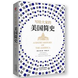 写给大家的美国简史