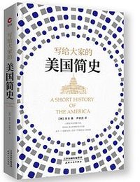 写给大家的美国简史 (天津人民出版社 2019)