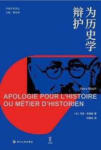 为历史学辩护 (四川人民出版社 2025)