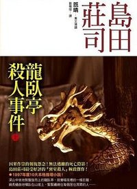 龍臥亭殺人事件（上） (皇冠 2006)