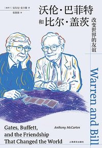 沃伦·巴菲特和比尔·盖茨