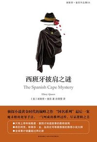西班牙披肩之谜 (新星出版社 2015)