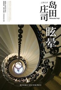 眩晕 (新星出版社 2013)