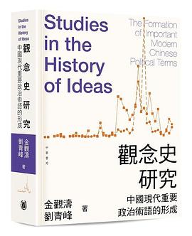觀念史研究