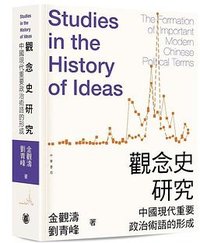 觀念史研究 (中華書局(香港)有限公司 2025)