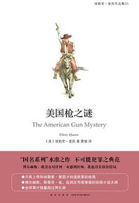 美国枪之谜 (新星出版社 2019)