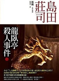 龍臥亭殺人事件（下） (皇冠 2006)