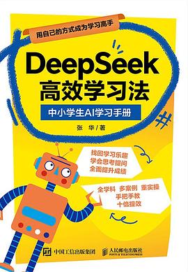 DeepSeek高效学习法