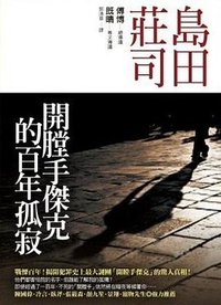 開膛手傑克的百年孤寂 (皇冠文化 2009)