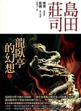 龍臥亭幻想（上）