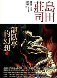 龍臥亭幻想（上） (皇冠 2007)