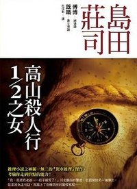 高山殺人行1/2之女 (皇冠 2007)