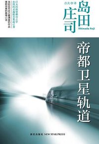 帝都卫星轨道 (新星出版社 2015)