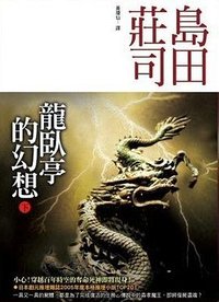 龍臥亭幻想（下） (皇冠 2007)