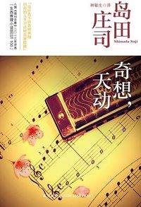 奇想，天动 (新星出版社 2013)