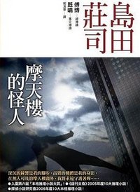 摩天樓的怪人 (皇冠文化 2008)