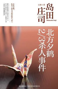 北方夕鹤2/3杀人事件 (新星出版社 2013)