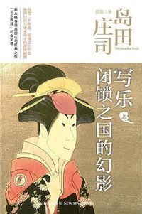 写乐·闭锁之国的幻影 (新星出版社 2013)