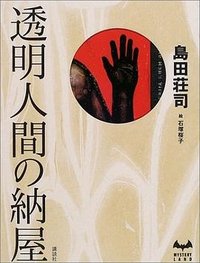 透明人間の納屋 (講談社 2003)