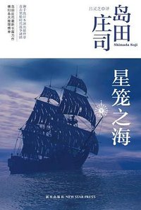 星笼之海 (新星出版社 2014)
