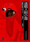 透明人的小屋 (麥田出版 2005)