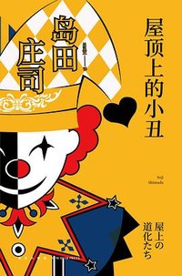 屋顶上的小丑 (新星出版社 2019)