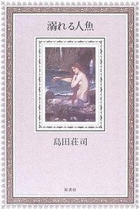溺れる人魚 (原書房 2006)