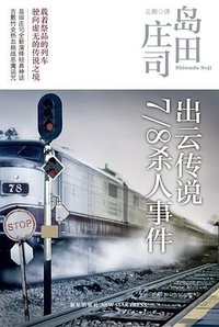 出云传说7/8杀人事件 (新星出版社 2012)