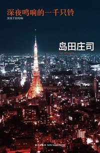 深夜鸣响的一千只铃 (新星出版社 2010)