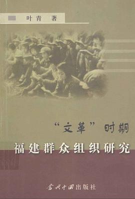“文革”时期福建群众组织研究