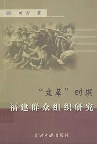 “文革”时期福建群众组织研究