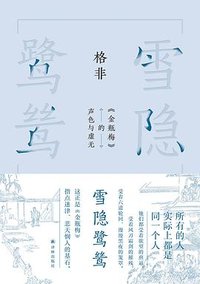 雪隐鹭鸶 (译林出版社 2025)