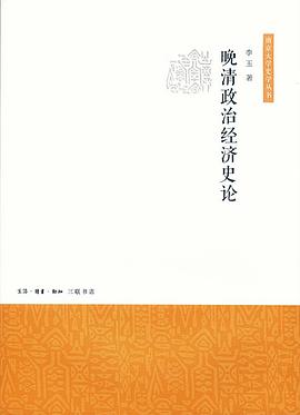 晚清政治经济史论（南京大学史学丛书）