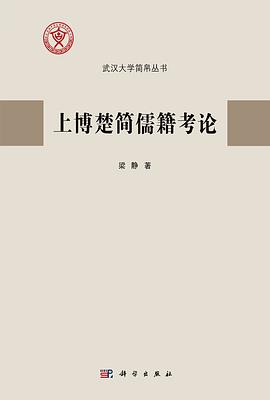 上博楚简儒籍考论