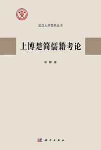 上博楚简儒籍考论