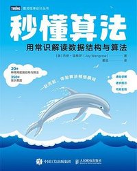 秒懂算法 (人民邮电出版社 2022)