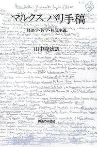 マルクスパリ手稿 (御茶の水書房 2005)