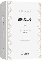 短缺经济学 (商务印书馆 2025)