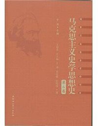 马克思主义史学思想史.第6卷/外国马克思主义史学.下